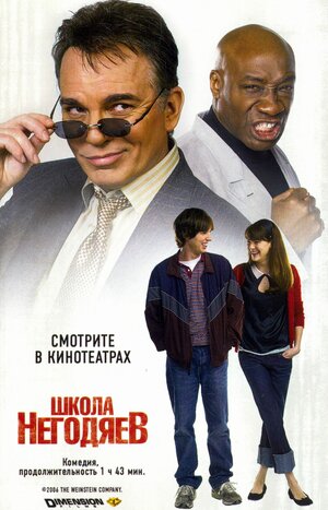 Постер: (Школа негодяев, 2006 - вся информация о фильме на FilmNavi.ru