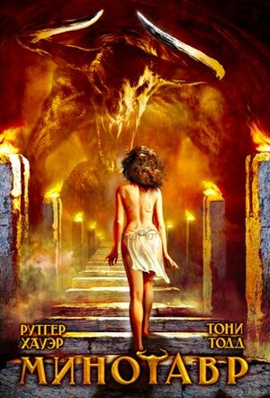 Постер: (Минотавр, 2006 - вся информация о фильме на FilmNavi.ru