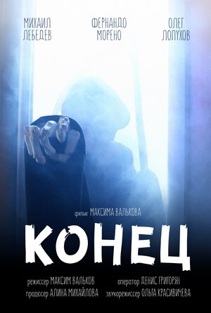 Постер: (Конец, 2017 - вся информация о фильме на FilmNavi.ru