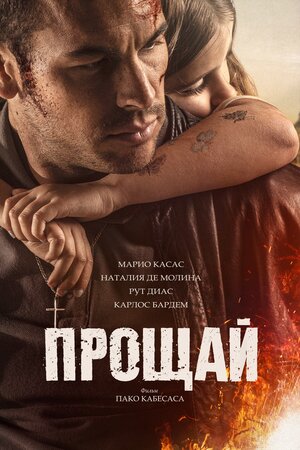 Постер: (Прощай, 2019 - вся информация о фильме на FilmNavi.ru