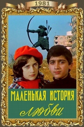 Маленькая история любви (1981)