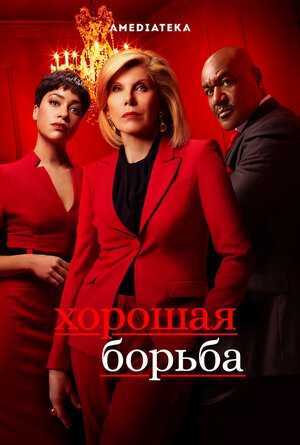 Постер: (Хорошая борьба, 2017 - вся информация о сериале на FilmNavi.ru