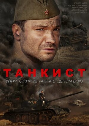Постер: (Танкист, 2016 - вся информация о фильме на FilmNavi.ru