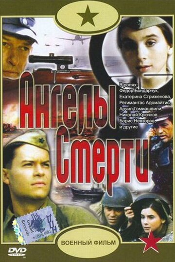 Кадр 1 — Ангелы смерти