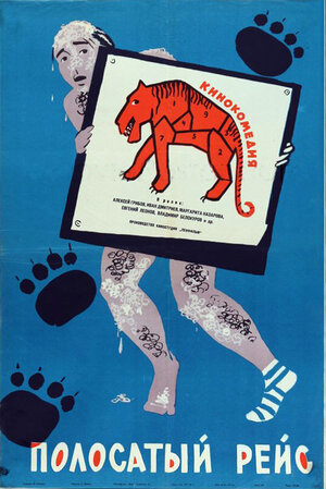 Постер: (Полосатый рейс, 1961 - вся информация о фильме на FilmNavi.ru