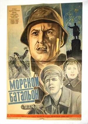 Постер: (Морской батальон, 1944 - вся информация о фильме на FilmNavi.ru