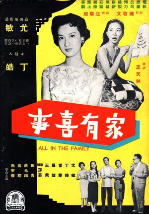 Постер: (Jia you xi shi, 1959 - вся информация о фильме на FilmNavi.ru