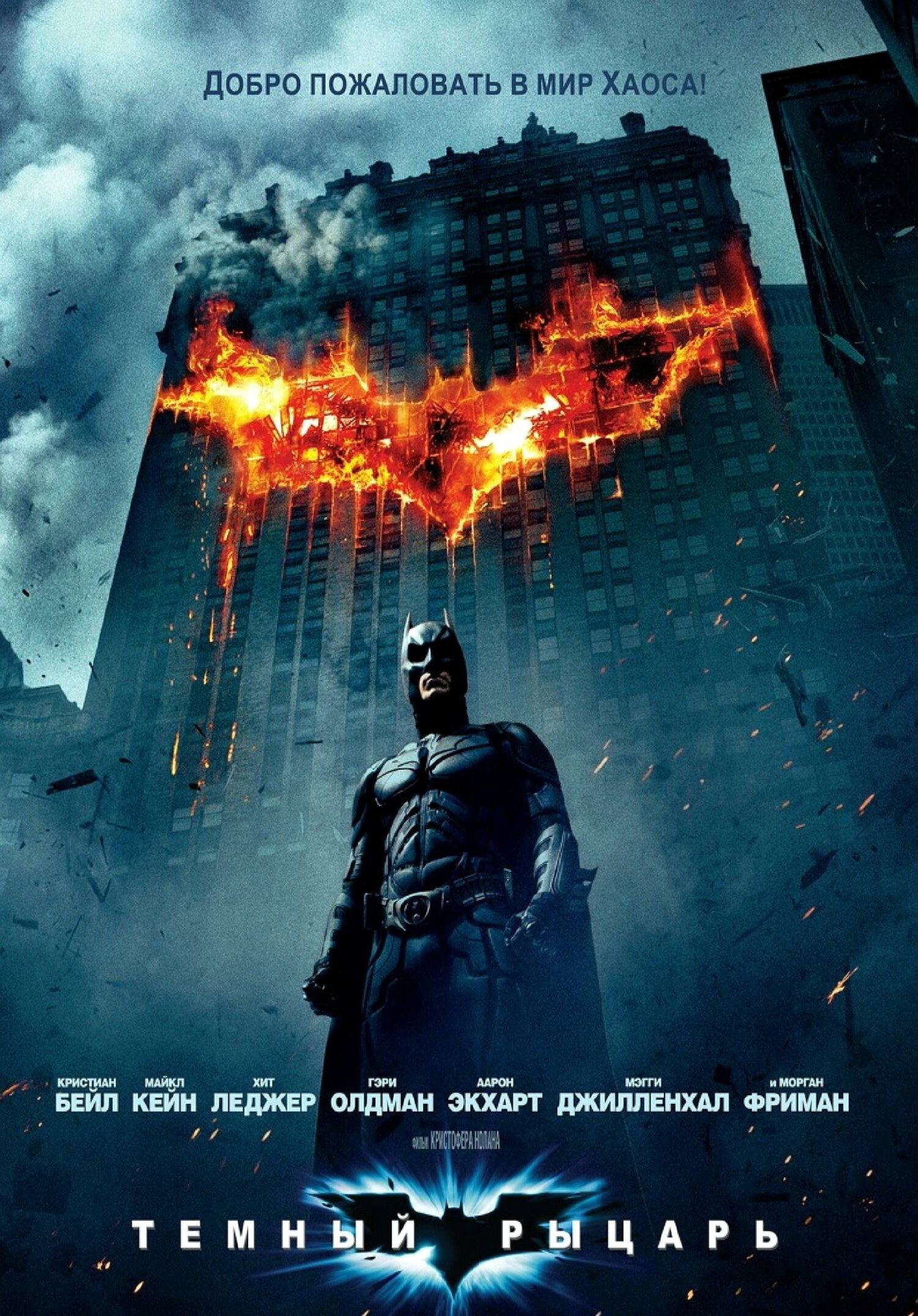 Постеры: Темный рыцарь / Обложка фильма «Темный рыцарь» (2008) #875482