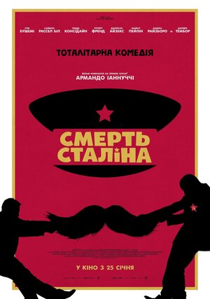 Постер: (Смерть Сталина, 2017 - вся информация о фильме на FilmNavi.ru