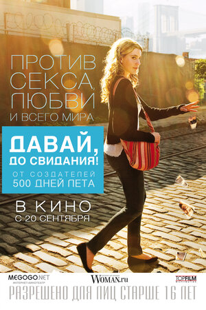 Постер: (Давай, до свидания!, 2012 - вся информация о фильме на FilmNavi.ru