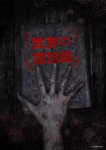 Мир Ямидзукан (2017)