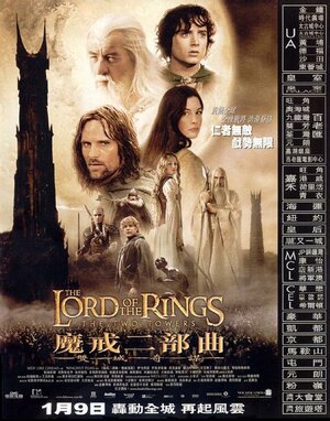 Постер: (Властелин колец: Две крепости, 2002 - вся информация о фильме на FilmNavi.ru