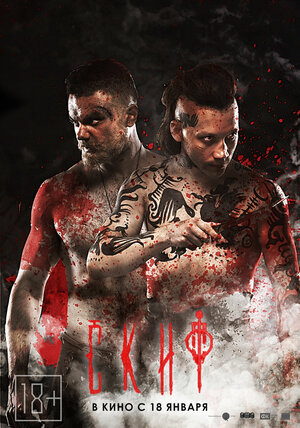 Постер: (Скиф, 2018 - вся информация о фильме на FilmNavi.ru