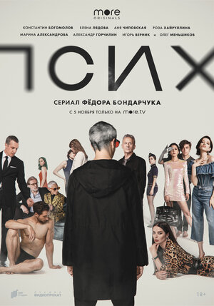Постер: (Псих, 2020 - вся информация о сериале на FilmNavi.ru