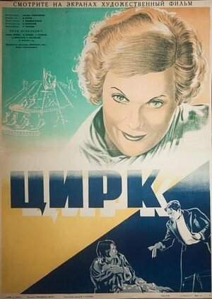 Постер: (Цирк, 1936 - вся информация о фильме на FilmNavi.ru