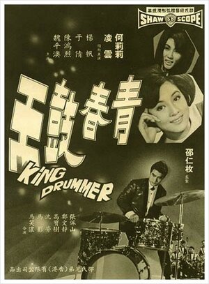 Постер: (Король барабанщиков, 1967 - вся информация о фильме на FilmNavi.ru