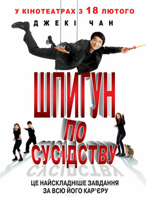 Постер: (Шпион по соседству, 2009 - вся информация о фильме на FilmNavi.ru