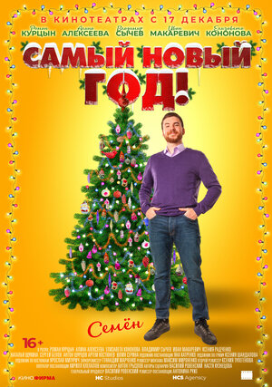 Постер: (Самый Новый год!, 2020 - вся информация о фильме на FilmNavi.ru