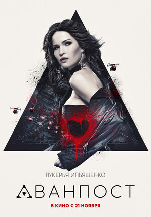 Постер: (Аванпост, 2019 - вся информация о фильме на FilmNavi.ru