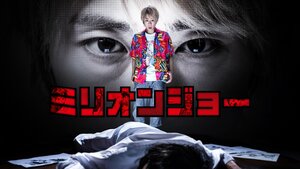 Постер: (Миллион Джо, 2019 - вся информация о сериале на FilmNavi.ru