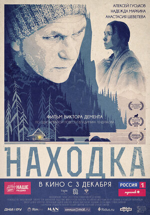 Постер: (Находка, 2015 - вся информация о фильме на FilmNavi.ru
