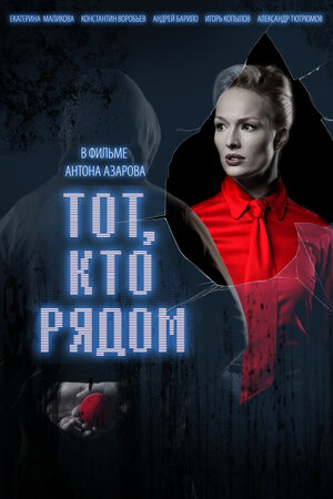 Постер: (Тот, кто рядом, 2009 - вся информация о фильме на FilmNavi.ru