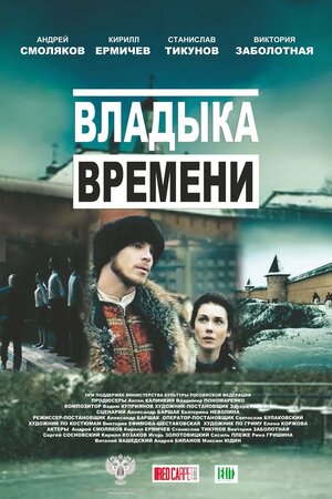 Постер: (Владыка времени, 2015 - вся информация о фильме на FilmNavi.ru