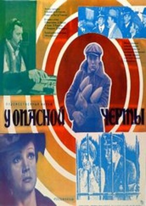 Постер: (У опасной черты, 1983 - вся информация о фильме на FilmNavi.ru