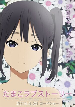 Постер: (История любви Тамако, 2014 - вся информация о мультфильме на FilmNavi.ru