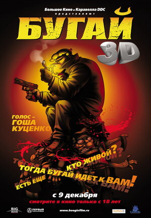 Постер: (Бугай, 2009 - вся информация о мультфильме на FilmNavi.ru