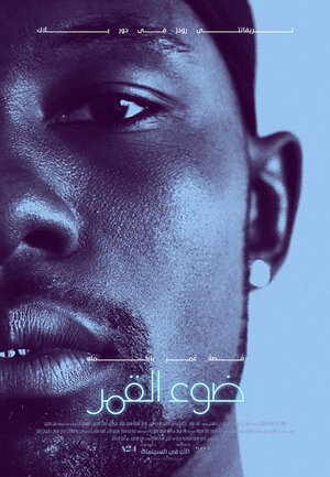 Постер: (Лунный свет, 2016 - вся информация о фильме на FilmNavi.ru