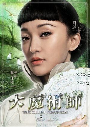 Постер: (Великий фокусник, 2011 - вся информация о фильме на FilmNavi.ru