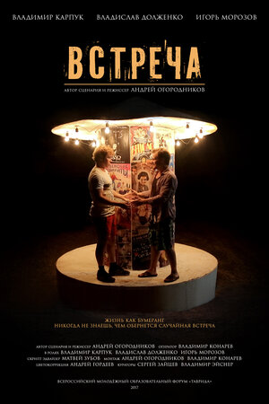 Постер: (Встреча, 2017 - вся информация о фильме на FilmNavi.ru