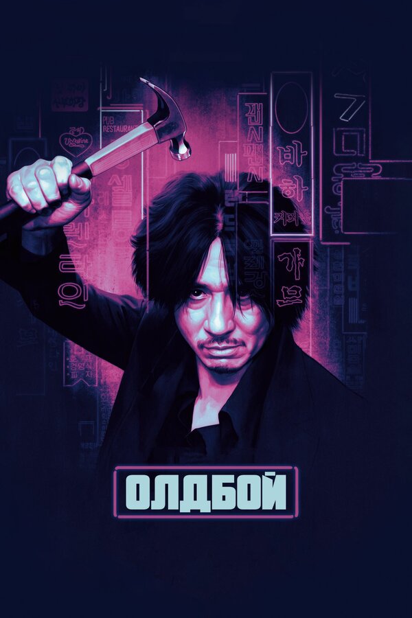 Oldboy movie online watch hotsell