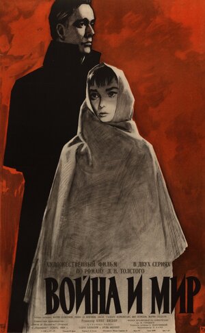 Постер: (Война и мир, 1956 - вся информация о фильме на FilmNavi.ru
