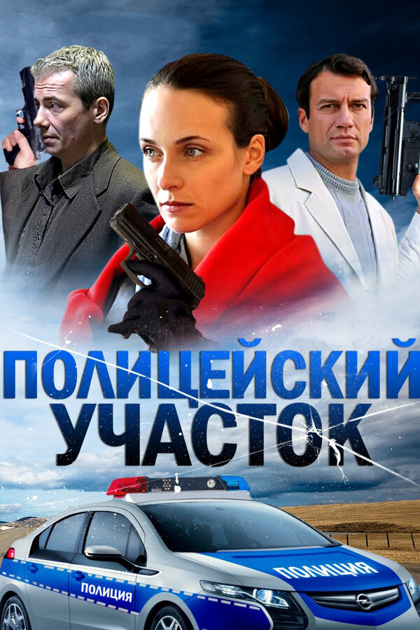 Актеры Полицейских Сериалов Фото