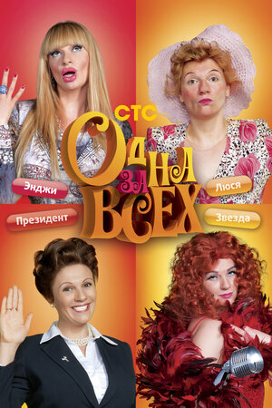 Постер: (Одна за всех, 2009 - вся информация о сериале на FilmNavi.ru