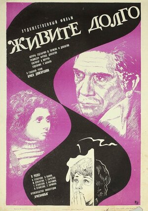 Постер: (Живите долго, 1979 - вся информация о фильме на FilmNavi.ru