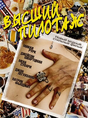 Постер: (Высший пилотаж, 2002 - вся информация о фильме на FilmNavi.ru