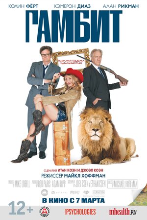 Постер: (Гамбит, 2012 - вся информация о фильме на FilmNavi.ru