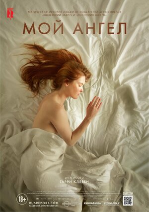 Постер: (Мой ангел, 2016 - вся информация о фильме на FilmNavi.ru