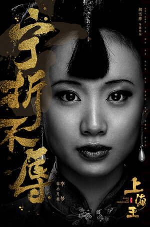 Постер: (Властелин Шанхая, 2016 - вся информация о фильме на FilmNavi.ru