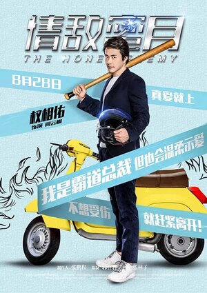 Постер: (Милый враг, 2015 - вся информация о фильме на FilmNavi.ru