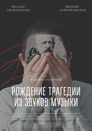Постер: (Рождение трагедии из звуков музыки, 2020 - вся информация о фильме на FilmNavi.ru