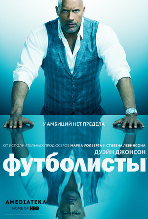 Постер: (Футболисты, 2015 - вся информация о сериале на FilmNavi.ru