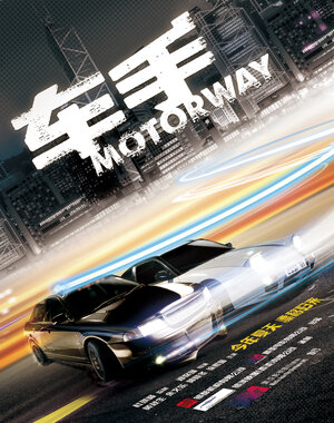 Постер: (Автострада, 2012 - вся информация о фильме на FilmNavi.ru