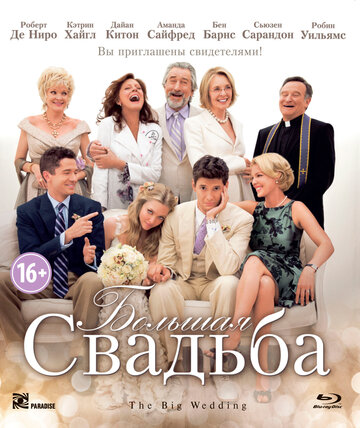 Кадр 4 — Большая свадьба