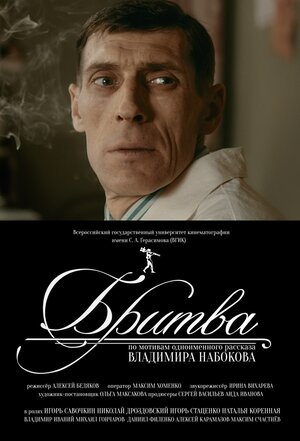 Постер: (Бритва, 2014 - вся информация о фильме на FilmNavi.ru