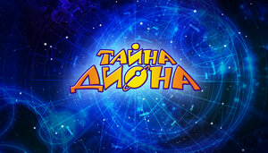 Постер: (Тайна Диона, 2012 - вся информация о мультсериале на FilmNavi.ru