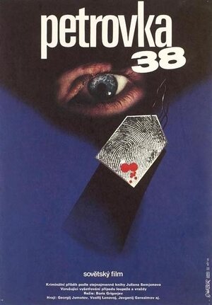 Постер: (Петровка, 38, 1980 - вся информация о фильме на FilmNavi.ru